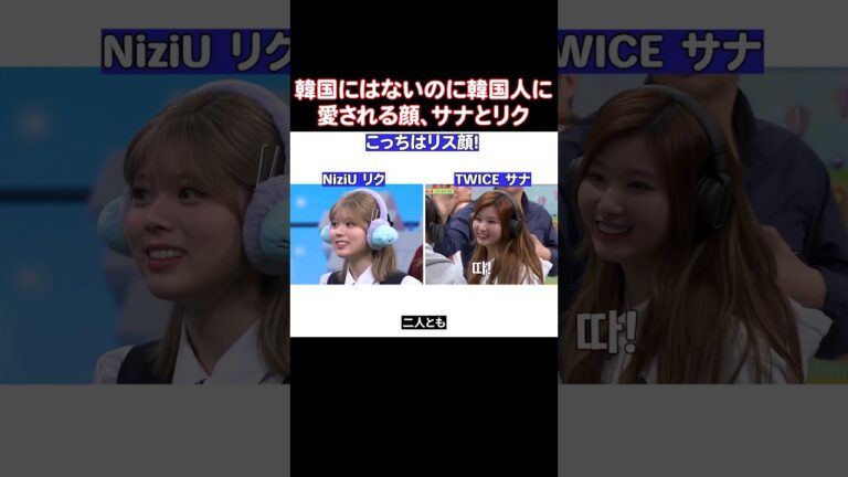 TWICEのサナとNiziUのリクが似てると思ってる韓国人が多い理由