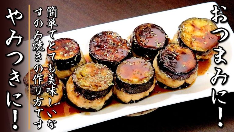 お箸が止まらない美味しさ！茄子のはさみ焼き【プロの料理人のおつまみレシピ】