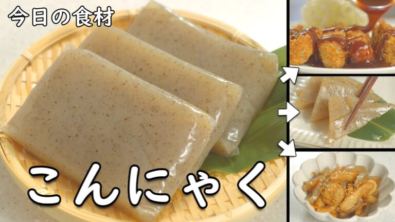こんにゃく 揚げたことありますか！？ こんにゃく レシピ 集 3選