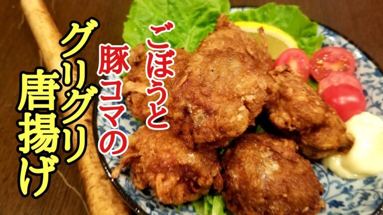 やってみて解る事有るよね！豚コマとごぼうのぐりぐり唐揚げの作り方！