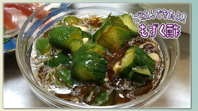 【ごはんできたよ】二杯酢と三杯酢の違いって？もずくと蛇腹きゅうりの酢の物