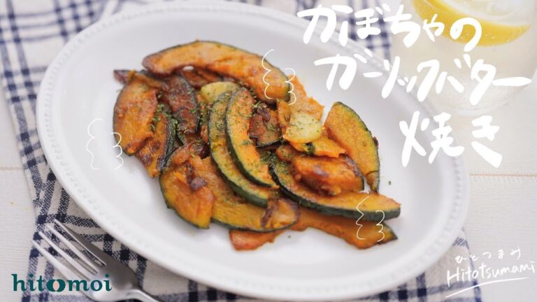 ＜HITOTSUMAMI＞ホクホクかぼちゃ＆ガーリックバターの香ばしい風味！かぼちゃのガーリックバター焼き