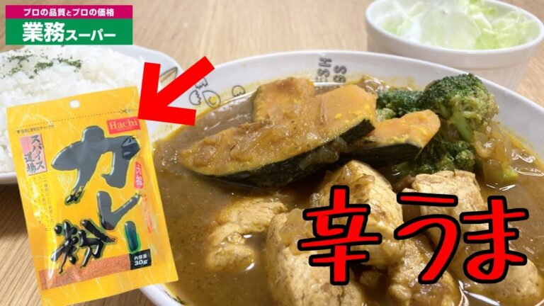 業務スーパー食材のカレー粉で作ったスープカレーは本当に美味しいのか検証してみた/Gyomu Supermarket