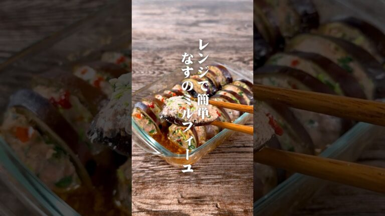 レンジで簡単！なすのミルフィーユ