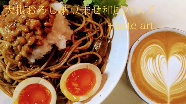 【和風スパゲティ】大根おろしと納豆乗せパスタ＋latte art
