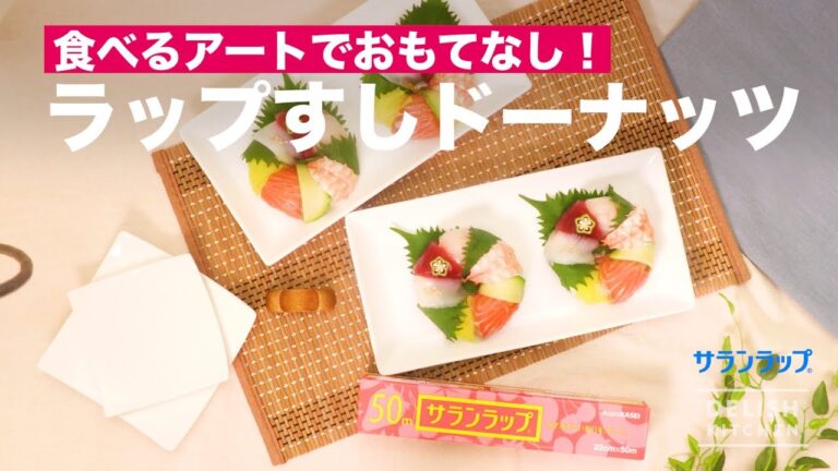 ラップすしドーナッツ