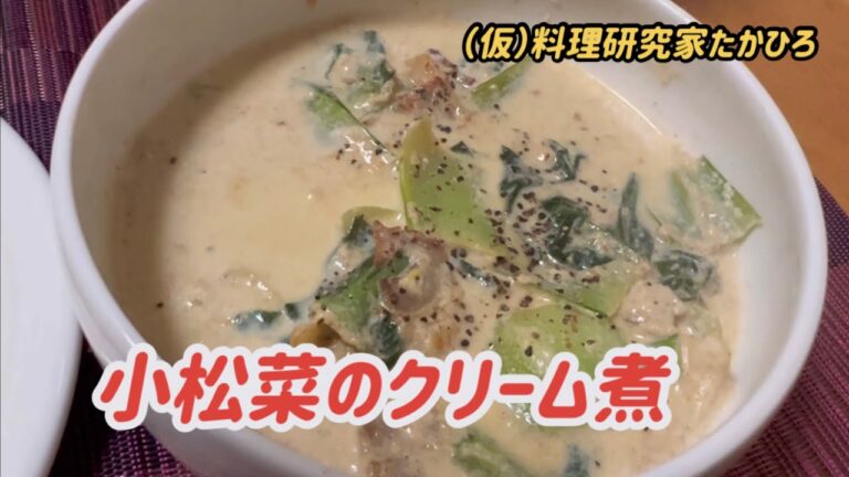 小松菜のクリーム煮