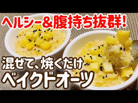 【ダイエット中の朝食】粉砕なし！混ぜて焼くだけで超簡単！さつまいもベイクドオーツ【ヘルシー】