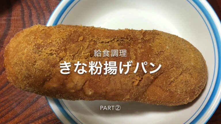 給食調理(きな粉揚げパンPART②)