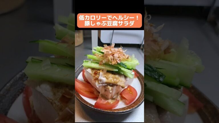 低カロリーでヘルシーレシピ！豚しゃぶ豆腐サラダの作り方 #料理 #クッキング #shorts
