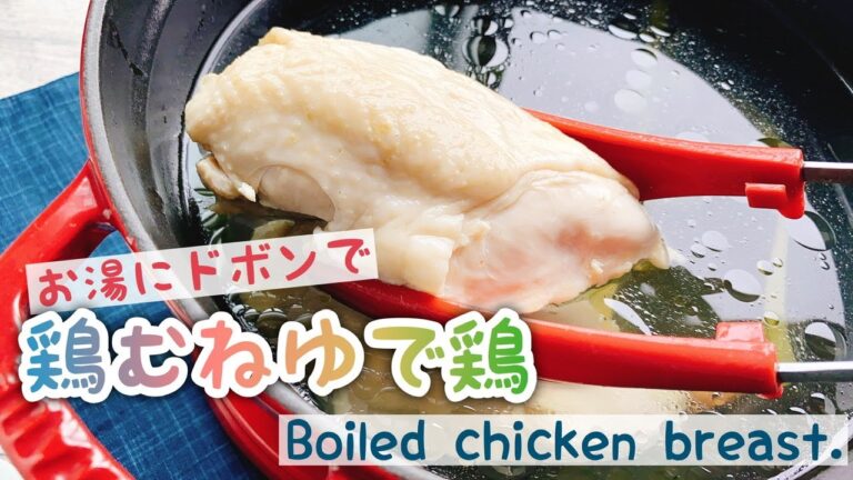【茹で鶏の作り方】鶏胸肉でゆで鶏/Boiled chicken breast./低糖質