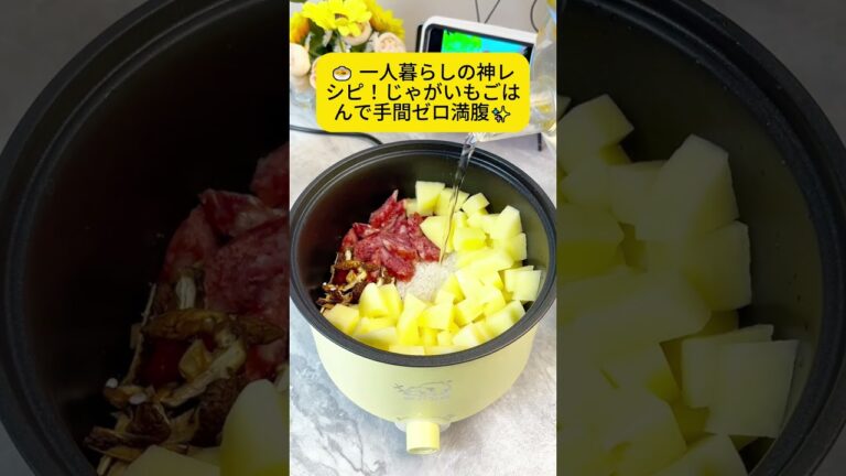🍲 一人暮らしの神レシピ！じゃがいもごはんで手間ゼロ満腹✨ #shorts #2ch #5ch