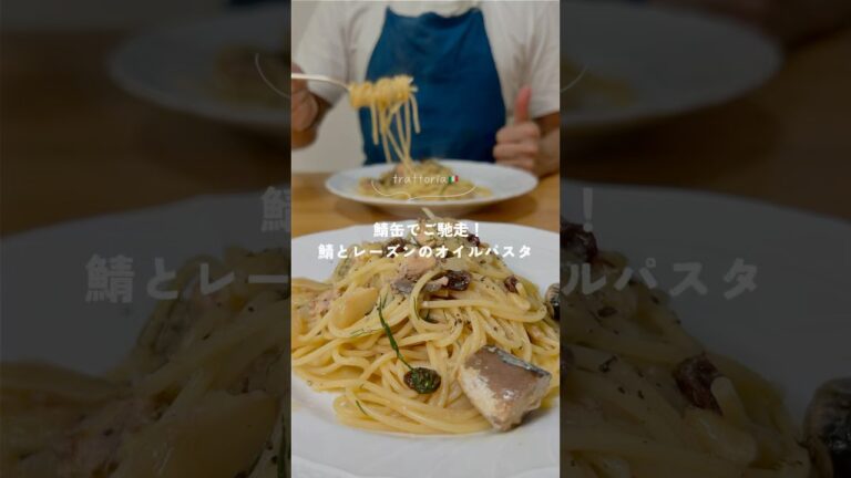 【鯖缶でご馳走！鯖とレーズンのオイルパスタ】 #パスタレシピ #簡単レシピ #時短レシピ #trattoriaminowa #youtubeshort #食テロ #彼ごはん #同棲 #鯖缶レシピ