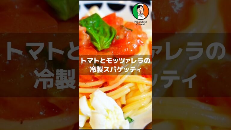 トマトとモッツァレラの冷製スパゲッティ【PapaPASTA】