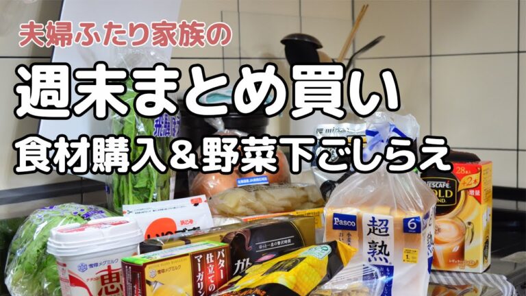 【週末まとめ買い】食材紹介＆簡単野菜下ごしらえ（夫婦ふたり家族）