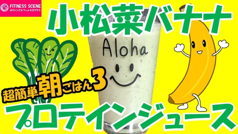 ダイエット朝ごはんレシピ3！プロテインジュース