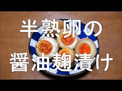 半熟卵の醤油麹漬けFermented food