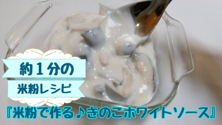 【約１分レシピ動画】美味しくて簡単♪米粉で作る♪キノコのホワイトソース・小田原・米粉料理教室『こめこめこ』