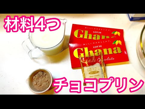 材料4つでチョコレートプリン 作り方