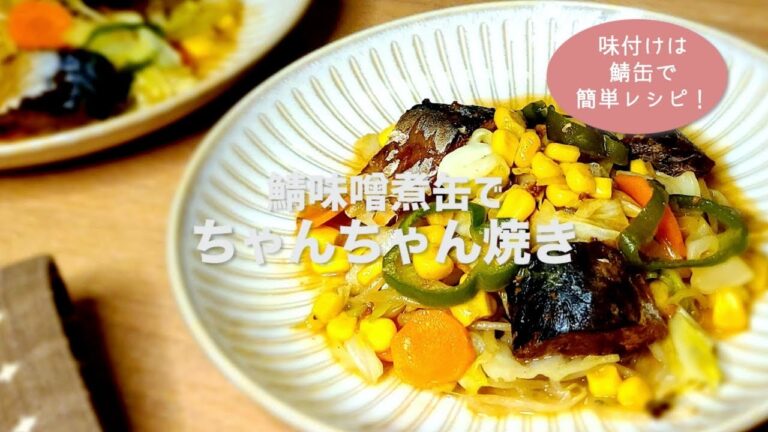 鯖味噌煮缶で具沢山のちゃんちゃん焼き