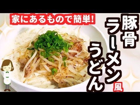 お家にあるもので簡単！『豚骨ラーメン風うどん』Pork bone ramen style udon