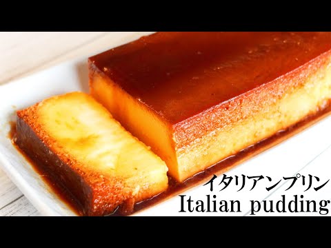 混ぜて焼くだけ♪イタリアンプリンの作り方～How to make italian pudding