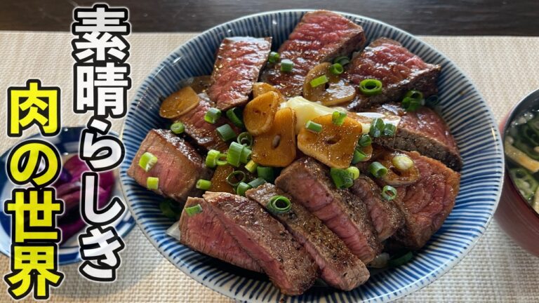 オージービーフの安いモモ肉を高級ステーキ丼に変身させます！【究極のステーキ丼】レシピ動画