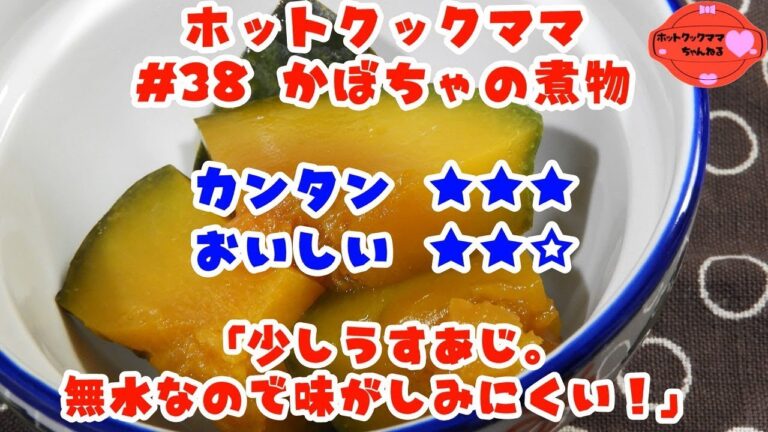 【ホットクックママ】#38 かぼちゃの煮物【カンタン★★★ おいしい★★☆】