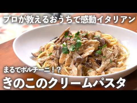 まるでポルチーニ！？濃厚すぎる「きのこのクリームパスタ」の隠し味とは？【プロが教えるおうちイタリアン#16】｜ kufura  [  クフラ  ]
