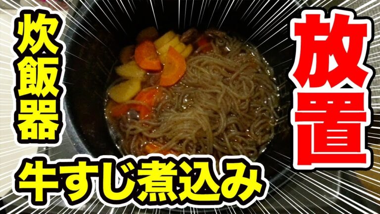 【炊飯器レシピ】【牛すじ煮込み】大根も味染みでウマ！今回は2度炊き【放置】