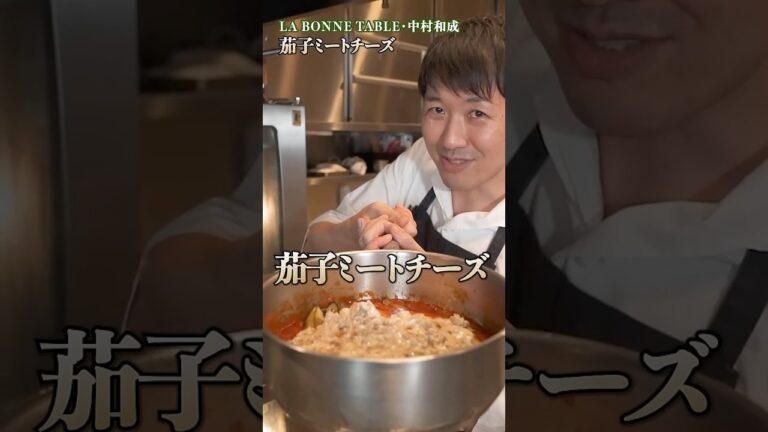 中村シェフ直伝！茄子とミートソースの絶品レシピで家庭がレストランに｜#クラシル #shorts
