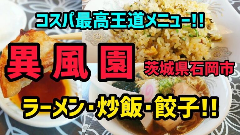 【異風園】茨城県石岡市6号沿いへ初訪問し●ラーメン･炒飯･餃子のセットを注文で大正解!! うまくて安くて早い!!  旨い醤油ラーメンにパラパラ高菜炒飯､肉の旨味凝縮餃子に大満足!!
