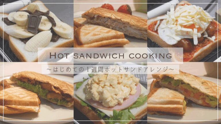 ｟朝食｠はじめての１週間ホットサンドアレンジ７選｜チョコバナナ、ツナオニオン、焼き鳥キャベツ、ハムたまご...etc ｜Hot sandwich cooking vlog｜