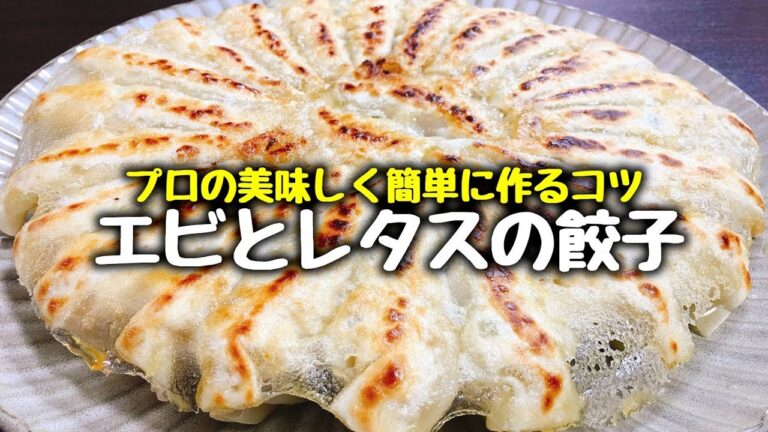 【プロのレシピ】TVで超話題‼これは想像以上に旨い‼美味しく簡単に作るコツが凄い『海老とレタスの餃子』How to make Shrimp Gyoza directly by Professional