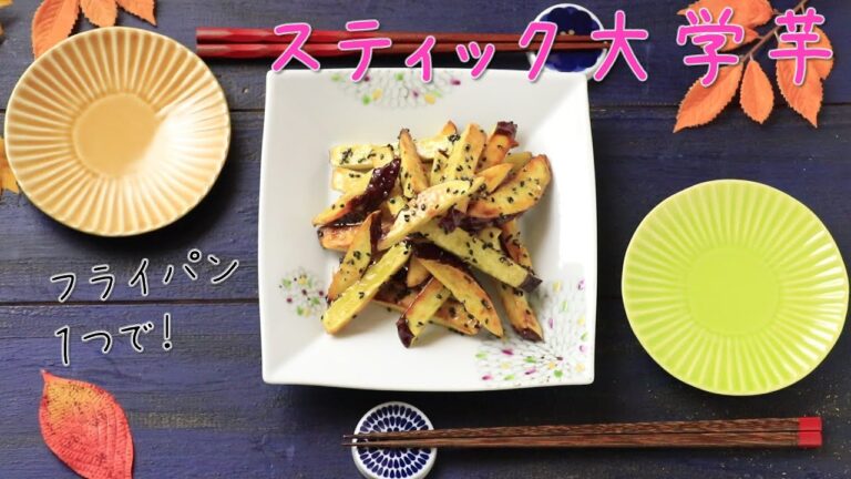 フライパンで超お手軽♪スティック大学芋の作り方【フライパンひとつ】【さつまいもレシピ】【材料３つ】