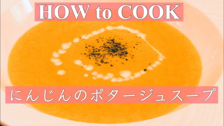 HOW to COOK 人参のポタージュ スープ ビタミン豊富☆野菜嫌いの方や冷え性対策にもぴったりのヘルシースープ☆Creamed soup of carrots