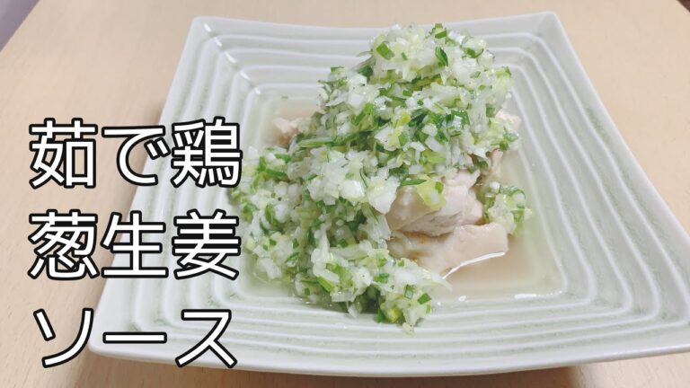 【今晩のおかず】茹で鶏肉の葱生姜ソース‼️鳥以外にも使える万能ソース🧐