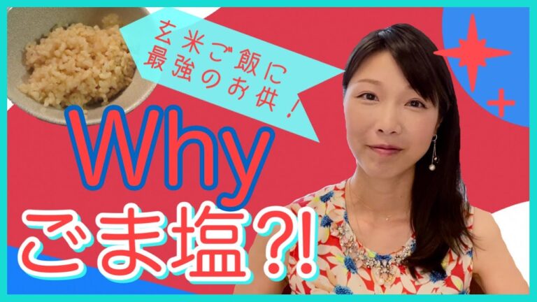 ごま塩の作り方【How to make Gomashio condiment】 玄米パワーを生かすも殺すもあなた次第！！