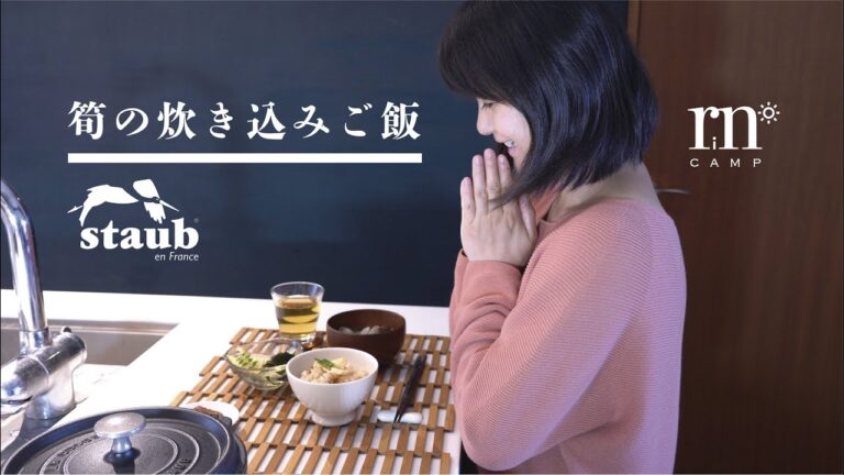 【STAUB鍋】たけのこの炊き込みご飯をストウブのお鍋で炊く 筍づくしの和食おいしい朝ごはん