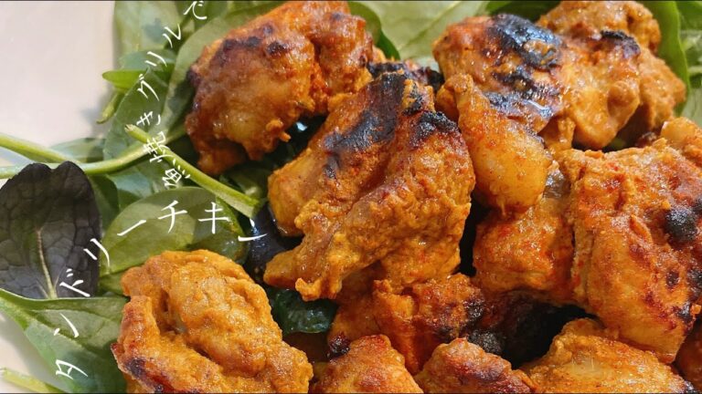 【魚焼きグリルで】タンドリーチキン
