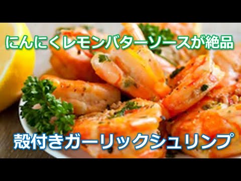 ガーリックシュリンプレシピの作り方は簡単！にんにくレモンバターソースが絶品です