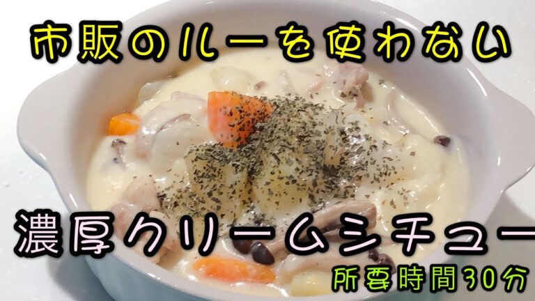 【市販のルーを使わない】濃厚クリームシチュー