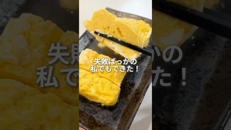 失敗ばっかの私でも作れた、簡単だし巻き卵！ズボラ主婦のリアルレシピ