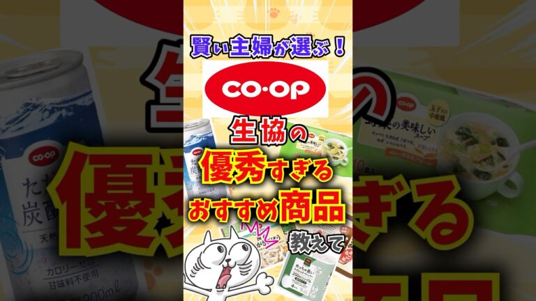 【有益】賢い主婦が選ぶ！生協（コープ）の優秀すぎるおすすめ商品教えて〜 #shorts #ゆっくり解説 #ガルちゃんまとめ #生協 #おすすめ #家事  #楽 #coop #主婦