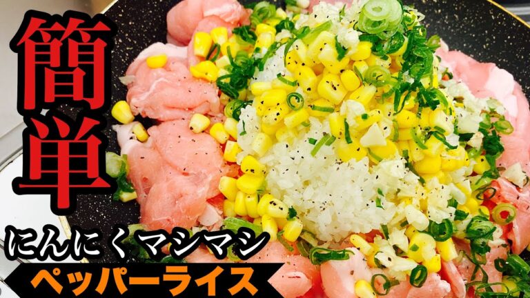 【にんにく】焼肉のたれで簡単！フライパンでペッパーライス