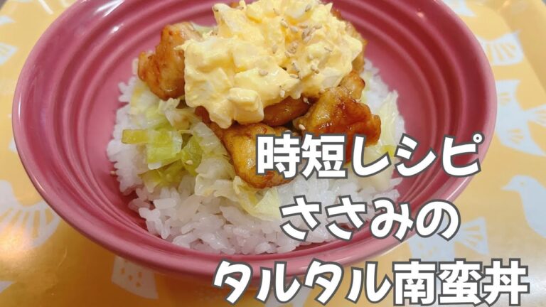 【時短！】ささみのタルタル南蛮丼【栄養士ママの簡単レシピ】