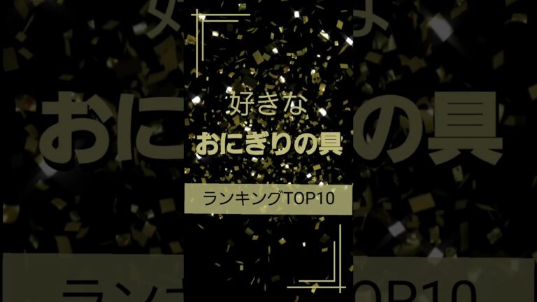 好きなおにぎりの具ランキングTOP10 #コンビニ#おむすび#鮭#明太子#ツナマヨ