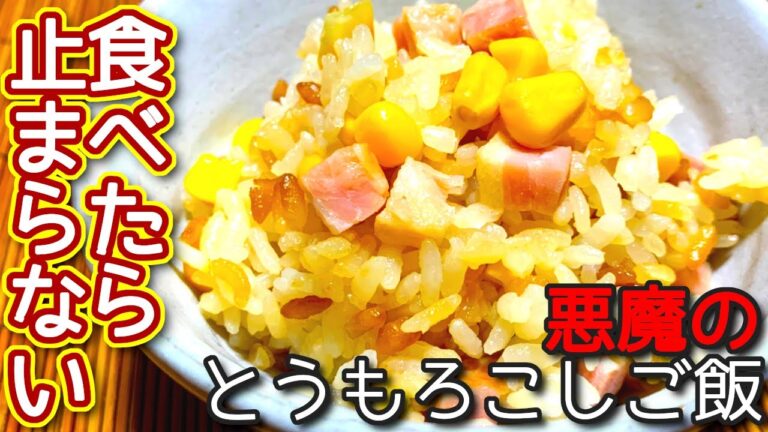 【とうもろこしご飯】食べだしたら止まらない！！悪魔のとうもろこしご飯のつくり方、レシピ　N.D.Kitchen