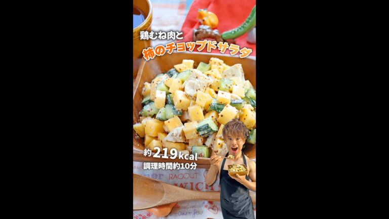 お肌も筋肉もうるおう！鶏むね肉と柿のチョップドサラダ｜レシピ・作り方 #shorts