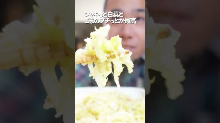 【シャキうま白菜】シャキシャキの白菜、ごま油の風味が合わさったご飯のお供！！丼にするのもあり！